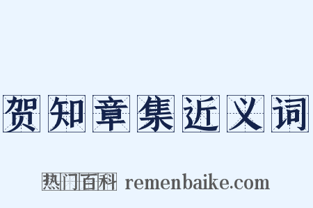 贺知章集近义词是什么意思的图片